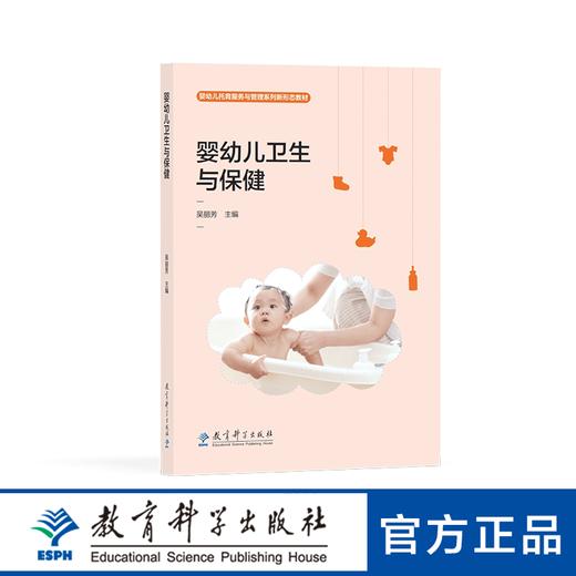 婴幼儿托育服务与管理系列新形态教材：婴幼儿卫生与保健 商品图0