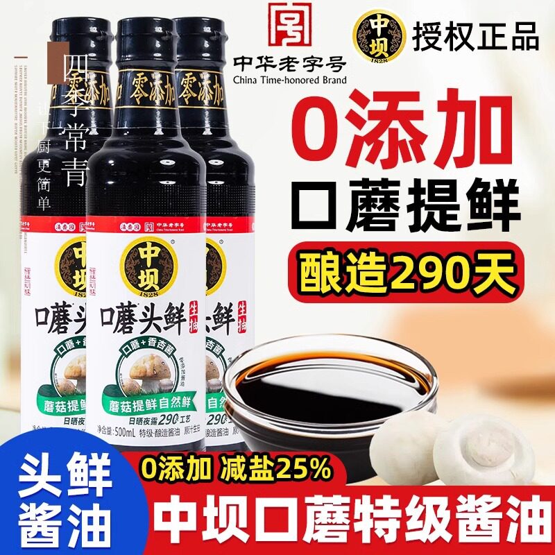 中坝口蘑酱油290天酿造500ml中华老字号色素中巴薄盐生抽