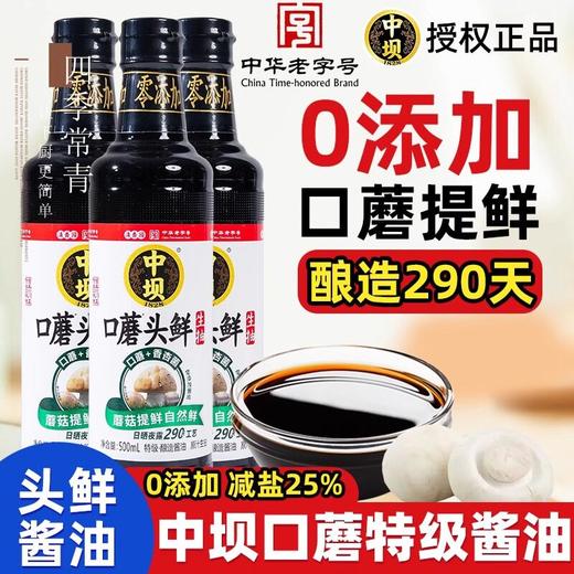中坝口蘑酱油290天酿造500ml中华老字号色素中巴薄盐生抽 商品图0