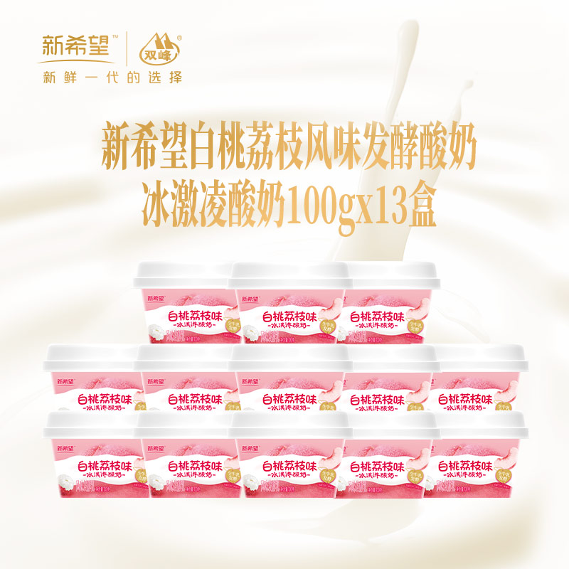 新希望塑杯白桃荔枝味冰淇淋酸奶100g*13杯  快递发货