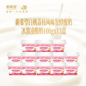新希望塑杯白桃荔枝味冰淇淋酸奶100g*13杯  快递发货