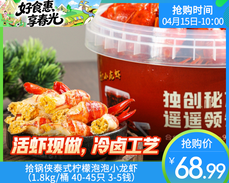 拾锅侠泰式柠檬泡泡小龙虾（1.8kg/桶 40-45只 3-5钱）生产日期：4月15日 保质期：冷藏6天