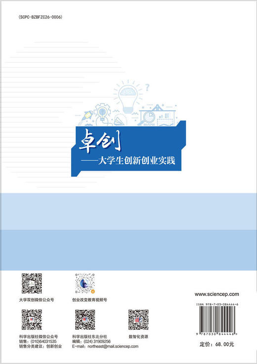 卓创——大学生创新创业实践 沈涛 9787030844446 商品图1