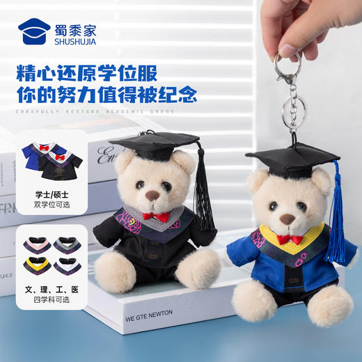 【毕业小熊毛绒钥匙扣】可定制创意毛绒钥匙扣包包挂饰挂件毕业送礼礼品礼物 商品图3