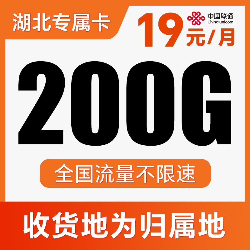 【长期流量卡】本地归属地！支持5G高速！全程不限速！仅发湖北！新鸣卡