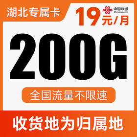 【长期流量卡】本地归属地！支持5G高速！全程不限速！仅发湖北！新鸣卡
