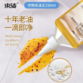 束渍-衣物去油王(250ml)强力乳化重油污免搓免洗