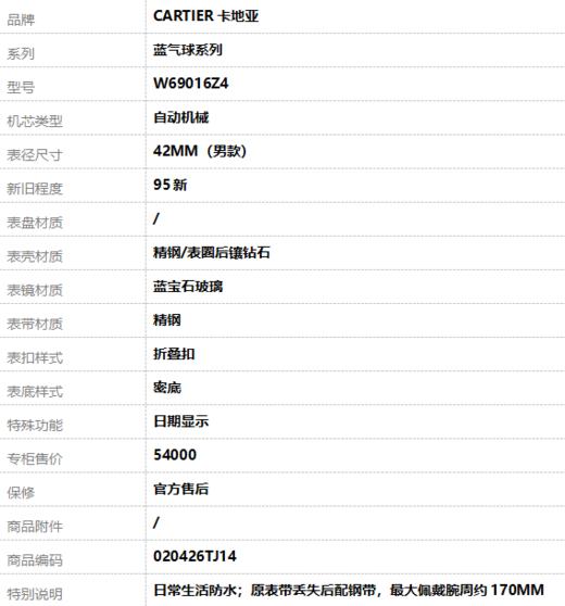 【95新】CARTIER卡地亚W69016Z4 自动机械日期显示42MM（男款）蓝气球系列 精钢/表圈后镶钻石020426TJ14 商品图8