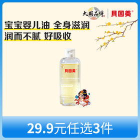 【新人29.9元任选3件】限购1件，贝因美婴儿山茶籽抚触润肤油90ml