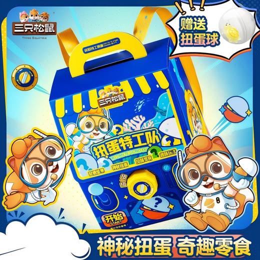 三只松鼠 扭蛋特工队书包零食礼趣味出游849g 商品图1