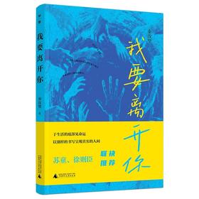 我要离开你（著名作家苏童、徐则臣等联袂推荐）