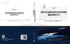 超声速通道激波串流动机理及智能调控方法 常军涛等 9787030845122 商品缩略图3