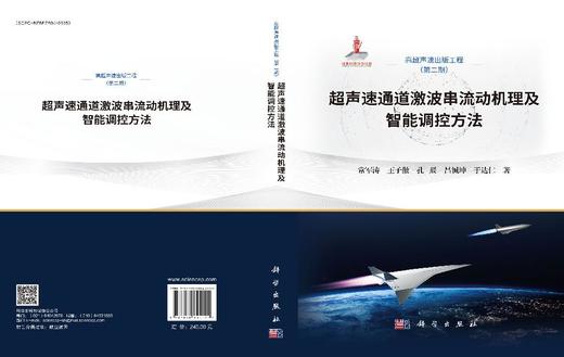 超声速通道激波串流动机理及智能调控方法 常军涛等 9787030845122 商品图3