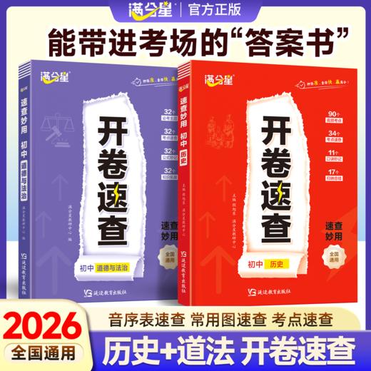 开卷速查：初中道德与法治+初中历史 商品图3