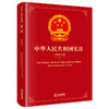 中华人民共和国宪法（中俄双语版）  全国人大常委会法制工作委员会编  法律出版社 商品缩略图0