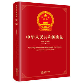 中华人民共和国宪法（中俄双语版）  全国人大常委会法制工作委员会编  法律出版社