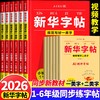 【新华出版】2026版 新华字帖1-6年级下册 小学语文同步练字帖 商品缩略图0