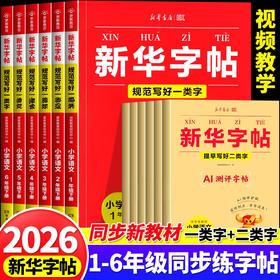 【新华出版】2026版 新华字帖1-6年级下册 小学语文同步练字帖