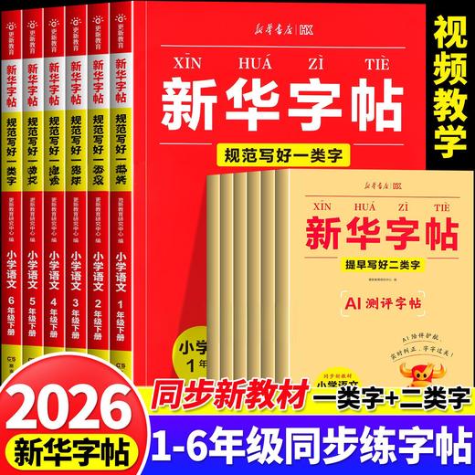 【新华出版】2026版 新华字帖1-6年级下册 小学语文同步练字帖 商品图0