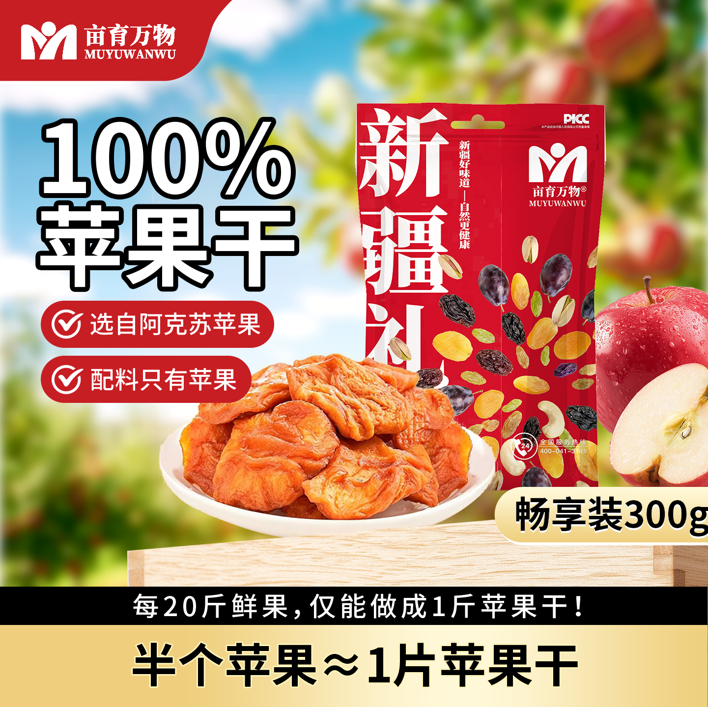 亩育万物 新疆阿克苏苹果干300g/袋