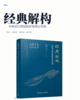 经典解构 中衡设计集团股份有限公司篇 商品缩略图2