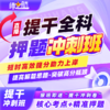 2026大学生士兵提干冲刺班课 商品缩略图0