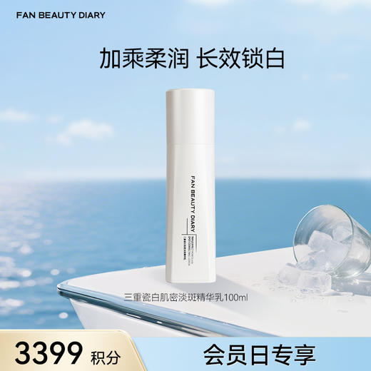 【会员日兑换】三重瓷白肌密淡斑精华乳100ml 商品图0