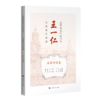 近代海派中医名家王一仁经典著作集成.本草研究卷 王春艳 杨克卫 朱斌 主编 临床医学 中医学 9787547870341 上海科学技术出版社 商品缩略图1