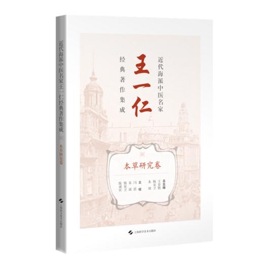 近代海派中医名家王一仁经典著作集成.本草研究卷 王春艳 杨克卫 朱斌 主编 临床医学 中医学 9787547870341 上海科学技术出版社 商品图1