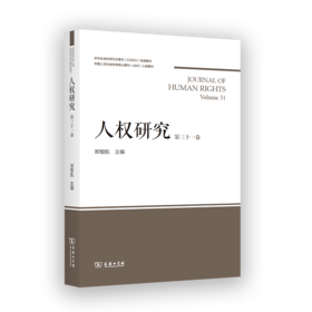 人权研究（第31卷）