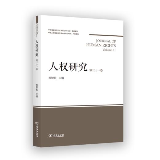 人权研究（第31卷） 商品图0