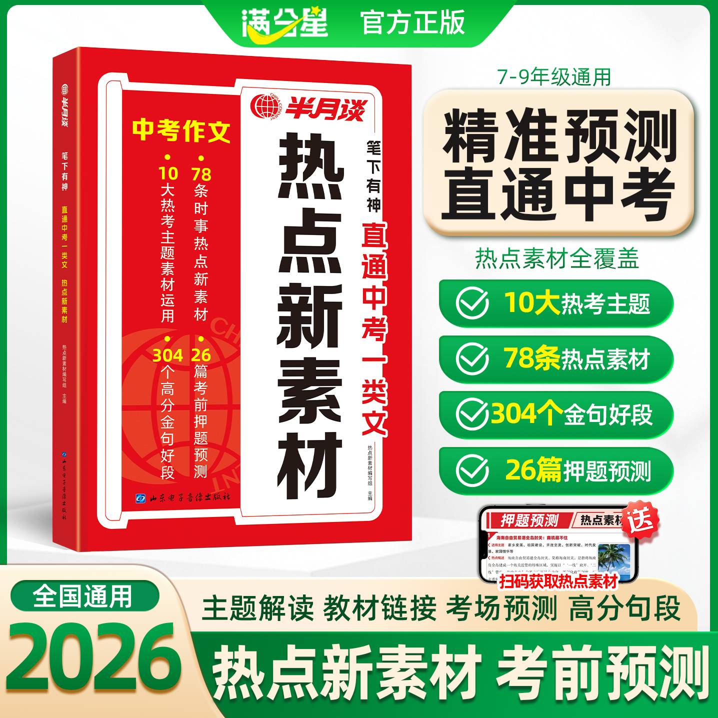 【7-9年级通用】半月谈-热点新素材中考作文  中考预测直通车！