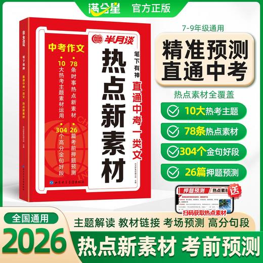 【7-9年级通用】半月谈-热点新素材中考作文  中考预测直通车！ 商品图0