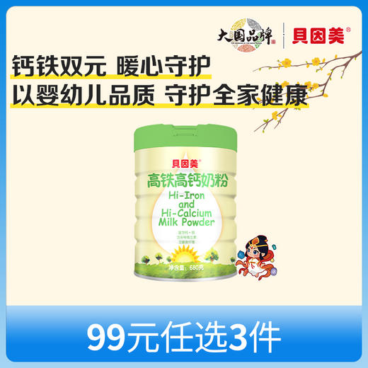 【新人99元任选3件】限购1件，贝因美高铁高钙奶粉680克 商品图0