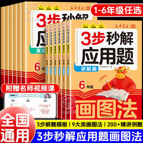 【新华出版】三步秒解应用题1-6年级  赠名师视频讲解课！
