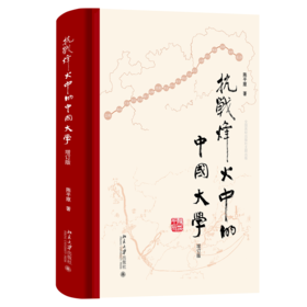 抗战烽火中的中国大学（增订版） 陈平原 著   北京大学出版社