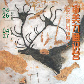 4.26-4.27 杭州青少通识营 丨“文物里的艺术故事（世界篇）”通识营