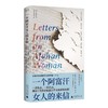一个阿富汗女人的来信 当代幸存的阿富汗女作家哈迪亚“逃亡之作” 全球首度出版 商品缩略图1