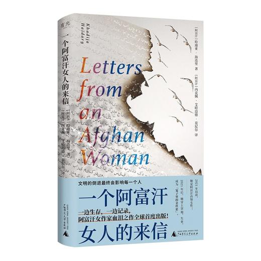 一个阿富汗女人的来信 当代幸存的阿富汗女作家哈迪亚“逃亡之作” 全球首度出版 商品图1