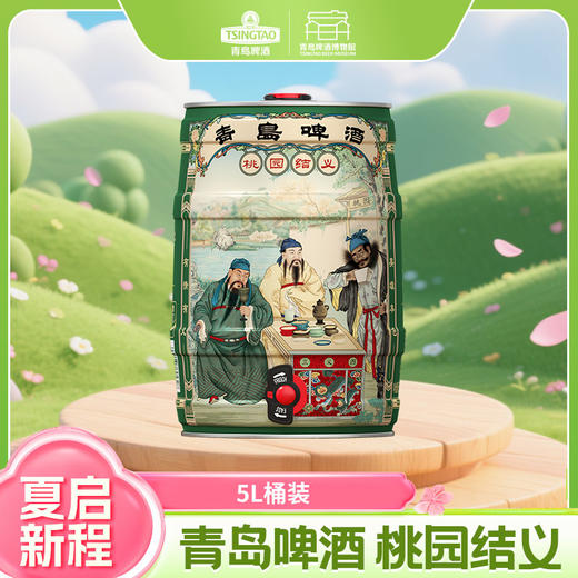 青岛啤酒 桃园结义特色啤酒 5L桶装 精选捷克酒花酿造 苦味柔和口感醇厚细腻 文化酒系列 商品图0