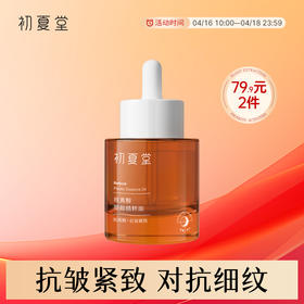 【淡纹抗皱】视黄醇塑颜精粹油 30ml 紧致抗皱 改善干燥 细腻润滑