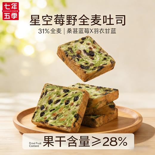 【上新】七年五季星空蓝莓吐司  厚切营养代餐面包 商品图0