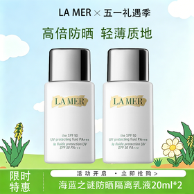 春日限定【可溯源·买一送一】春日限定 LA MER海蓝之谜璀璨防晒隔离乳液20ml （按实际规格发货）