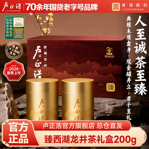 明前特级西湖龙井高端茶叶礼盒装绿茶送礼长辈礼盒200g 商品图0
