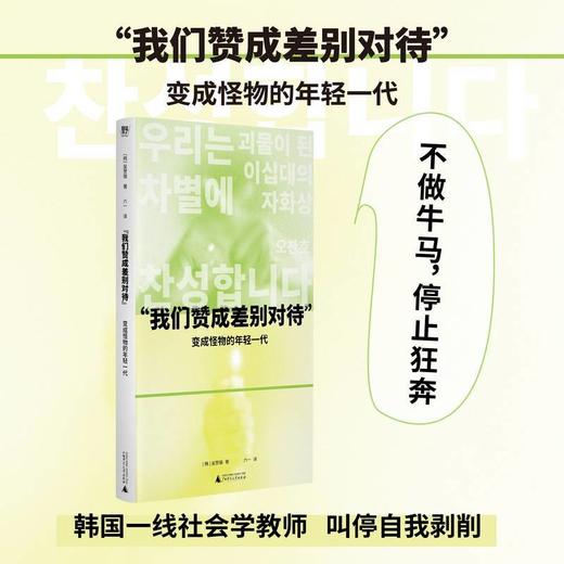 “我们赞成差别对待”: 变成怪物的年轻一代 商品图0