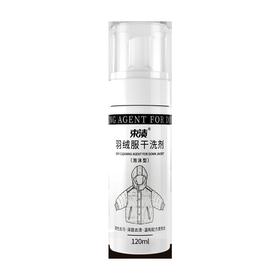 束渍-羽绒服干洗剂(120ml)免水洗去油污速干不伤绒