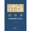 民法典案例精解与实务要点 马强主编 法律出版社 商品缩略图1