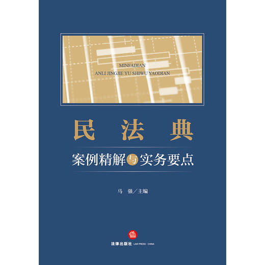 民法典案例精解与实务要点 马强主编 法律出版社 商品图1