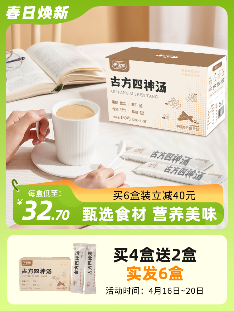 怀生堂古方四神汤怀山药茯苓芡实莲子 营养美味  净含量180克（12克*15袋）