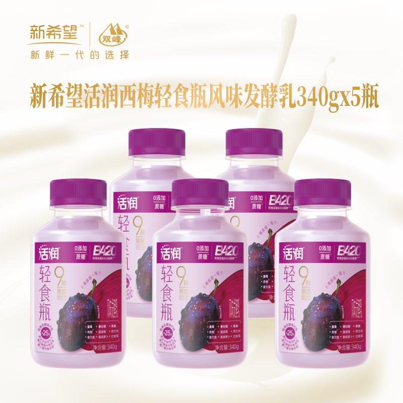 新希望塑瓶活润轻食瓶液体沙拉西梅红甜菜风味发酵乳340g*5杯【快递冷链发货】